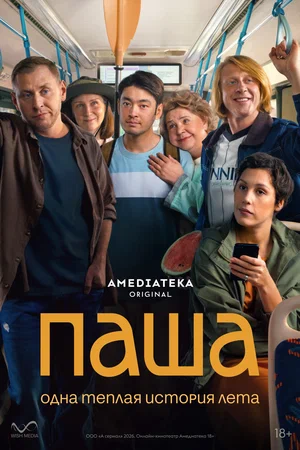 Паша сериал 2026 смотреть онлайн бесплатно в хорошем качестве HD